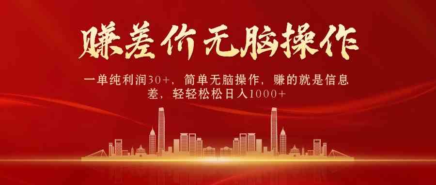 （9921期）中间商赚差价，一单纯利润30+，简单无脑操作，赚的就是信息差，日入1000+网赚库-项目库-轻创网-中创网-福缘网-冒泡网-资源之家-魔方项目库网赚库