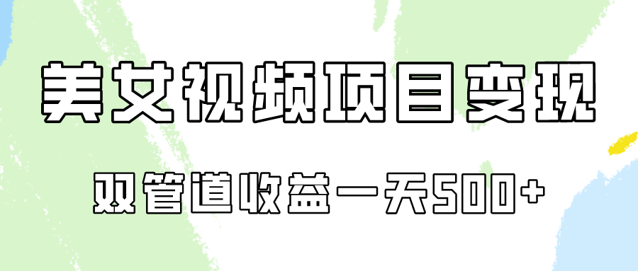 0成本视频号美女视频双管道收益变现，适合工作室批量放大操！网赚库-项目库-轻创网-中创网-福缘网-冒泡网-资源之家-魔方项目库网赚库