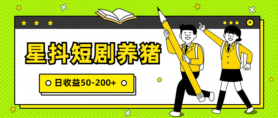 星抖短剧养猪，闲鱼出售金币，日收益50-200+，零成本副业项目网赚库-项目库-轻创网-中创网-福缘网-冒泡网-资源之家-魔方项目库网赚库