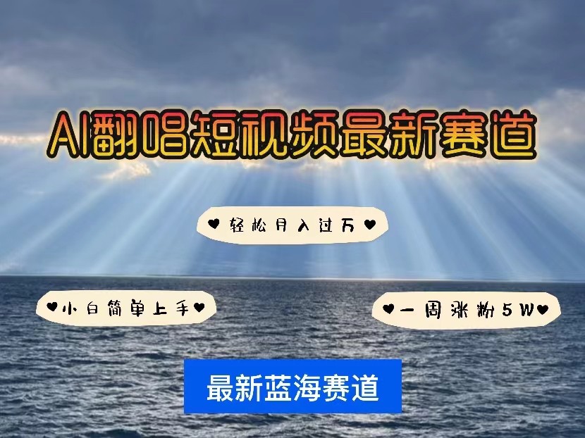 AI翻唱短视频最新赛道，一周轻松涨粉5W，小白即可上手，轻松月入过万网赚库-项目库-轻创网-中创网-福缘网-冒泡网-资源之家-魔方项目库网赚库