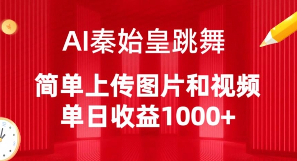 AI秦始皇跳舞，简单上传图片和视频，单日收益1000+网赚库-项目库-轻创网-中创网-福缘网-冒泡网-资源之家-魔方项目库网赚库
