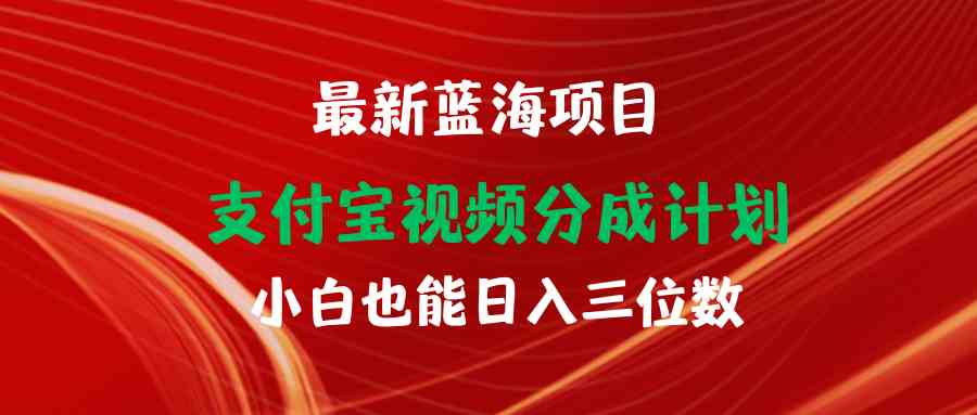 （9939期）最新蓝海项目 支付宝视频频分成计划 小白也能日入三位数网赚库-项目库-轻创网-中创网-福缘网-冒泡网-资源之家-魔方项目库网赚库