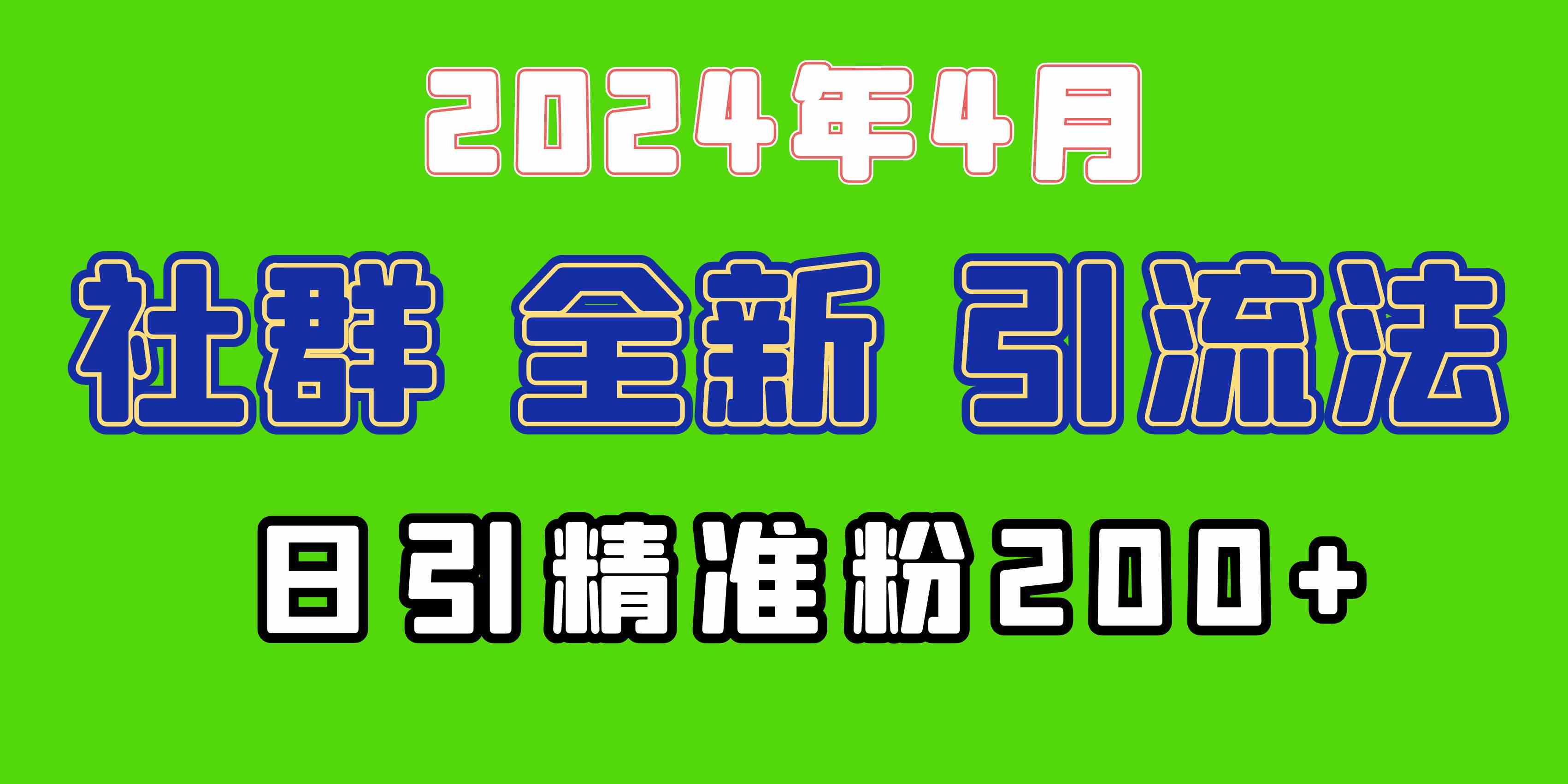 （9930期）2024年全新社群引流法，加爆微信玩法，日引精准创业粉兼职粉200+，自己…网赚库-项目库-轻创网-中创网-福缘网-冒泡网-资源之家-魔方项目库网赚库