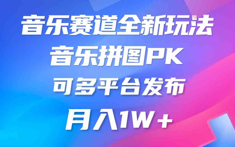 （9933期）音乐赛道新玩法，纯原创不违规，所有平台均可发布 略微有点门槛，但与收…网赚库-项目库-轻创网-中创网-福缘网-冒泡网-资源之家-魔方项目库网赚库