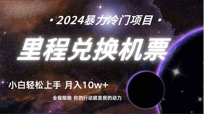 （9935期）做了四年的项目，里程积分兑换机票售卖，纯手机操作，小白兼职….网赚库-项目库-轻创网-中创网-福缘网-冒泡网-资源之家-魔方项目库网赚库