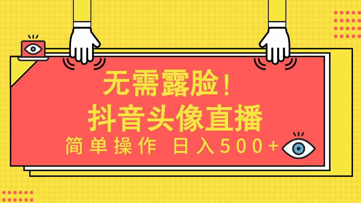 （9938期）无需露脸！Ai头像直播项目，简单操作日入500+！网赚库-项目库-轻创网-中创网-福缘网-冒泡网-资源之家-魔方项目库网赚库