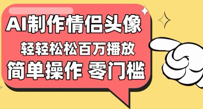 【零门槛高收益】情侣头像视频，播放量百万不是梦网赚库-项目库-轻创网-中创网-福缘网-冒泡网-资源之家-魔方项目库网赚库