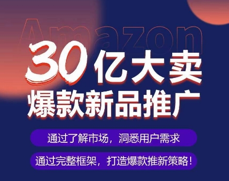 亚马逊·30亿大卖爆款新品推广，可复制、全程案例实操的爆款推新SOP网赚库-项目库-轻创网-中创网-福缘网-冒泡网-资源之家-魔方项目库网赚库