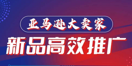亚马逊大卖家-新品高效推广，​分享如何高效推广，打造百万美金爆款单品网赚库-项目库-轻创网-中创网-福缘网-冒泡网-资源之家-魔方项目库网赚库