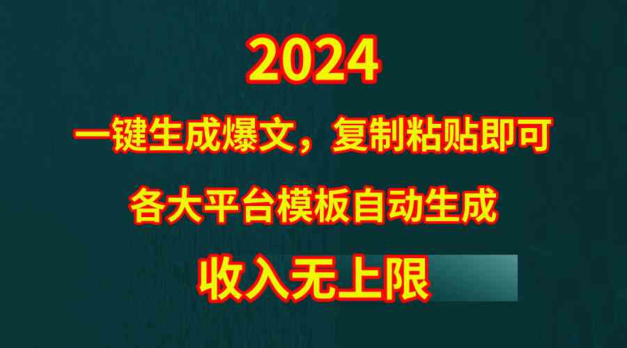 （9940期）4月最新爆文黑科技，套用模板一键生成爆文，无脑复制粘贴，隔天出收益，…网赚库-项目库-轻创网-中创网-福缘网-冒泡网-资源之家-魔方项目库网赚库