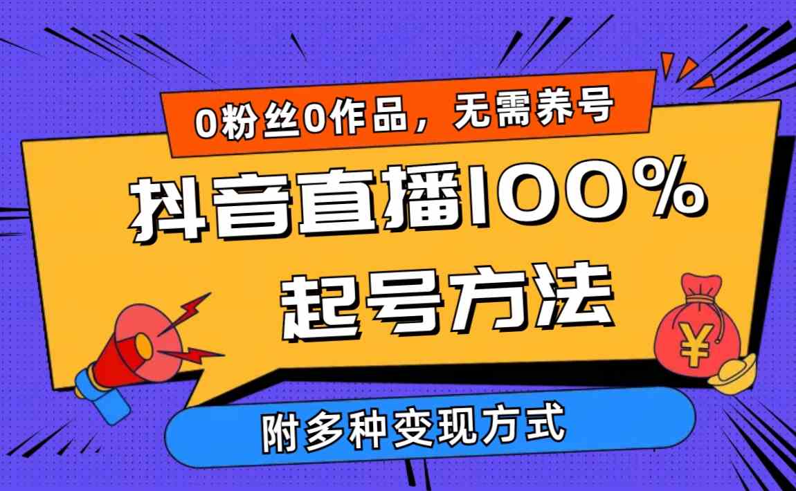 （9942期）2024抖音直播100%起号方法 0粉丝0作品当天破千人在线 多种变现方式网赚库-项目库-轻创网-中创网-福缘网-冒泡网-资源之家-魔方项目库网赚库