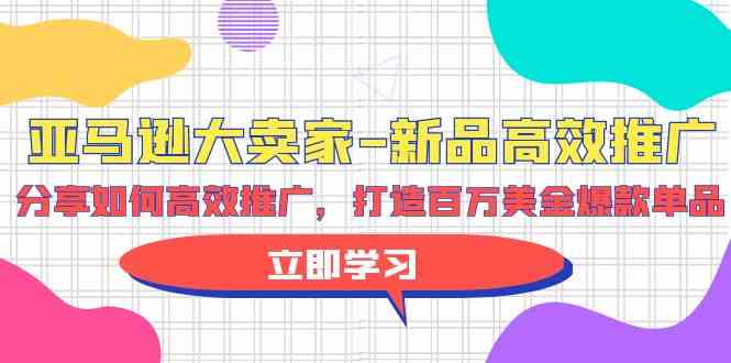 亚马逊大卖家新品高效推广，分享如何高效推广，打造百万美金爆款单品网赚库-项目库-轻创网-中创网-福缘网-冒泡网-资源之家-魔方项目库网赚库