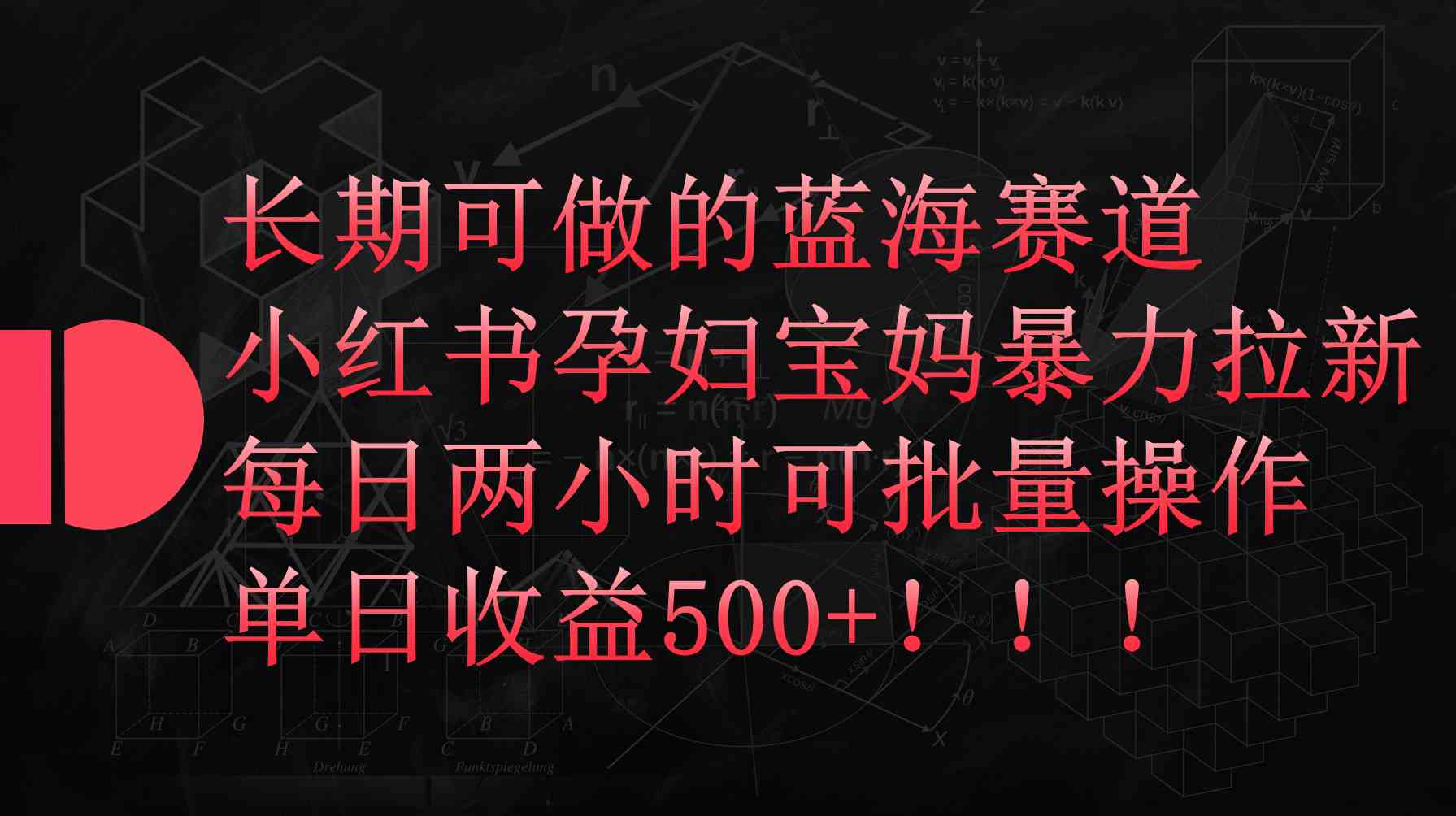 （9952期）小红书孕妇宝妈暴力拉新玩法，每日两小时，单日收益500+网赚库-项目库-轻创网-中创网-福缘网-冒泡网-资源之家-魔方项目库网赚库