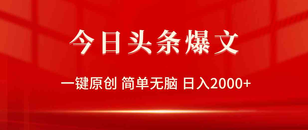 （9953期）今日头条爆文，一键原创，简单无脑，日入2000+网赚库-项目库-轻创网-中创网-福缘网-冒泡网-资源之家-魔方项目库网赚库
