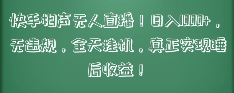 快手相声无人直播，日入1000+，无违规，全天挂机，真正实现睡后收益网赚库-项目库-轻创网-中创网-福缘网-冒泡网-资源之家-魔方项目库网赚库
