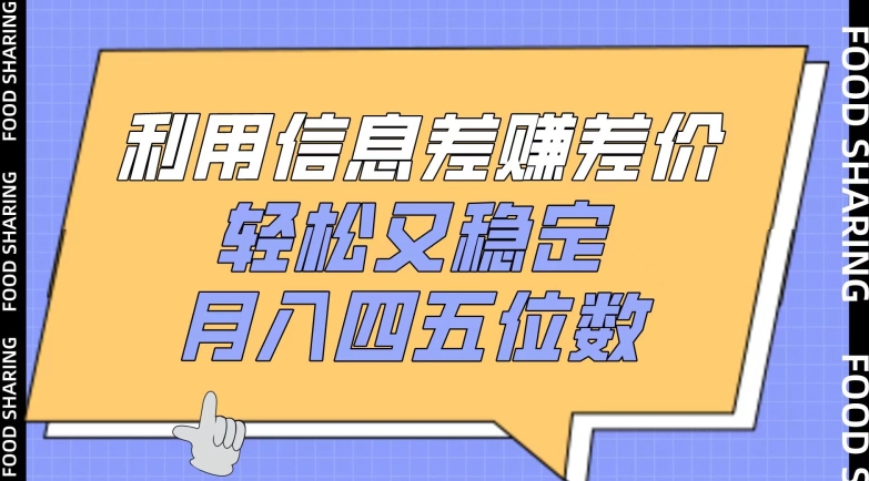 利用信息差赚差价，轻松又稳定，月入四五位数网赚库-项目库-轻创网-中创网-福缘网-冒泡网-资源之家-魔方项目库网赚库