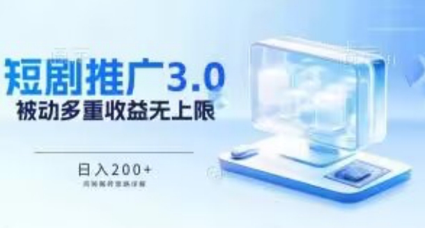 推广短剧3.0.鸡贼搬砖玩法详解，被动收益日入200+，多重收益每天累加，坚持收益无上限网赚库-项目库-轻创网-中创网-福缘网-冒泡网-资源之家-魔方项目库网赚库
