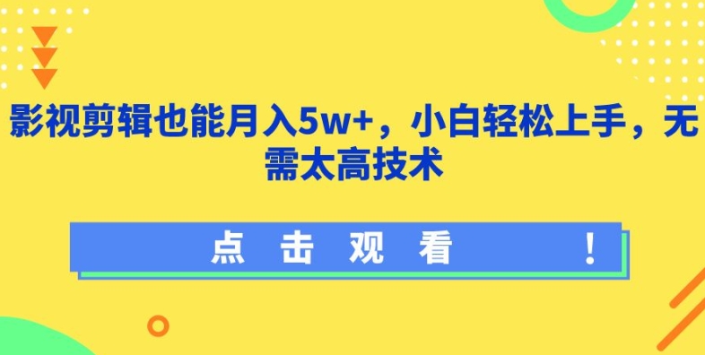 影视剪辑也能月入5w+，小白轻松上手，无需太高技术网赚库-项目库-轻创网-中创网-福缘网-冒泡网-资源之家-魔方项目库网赚库