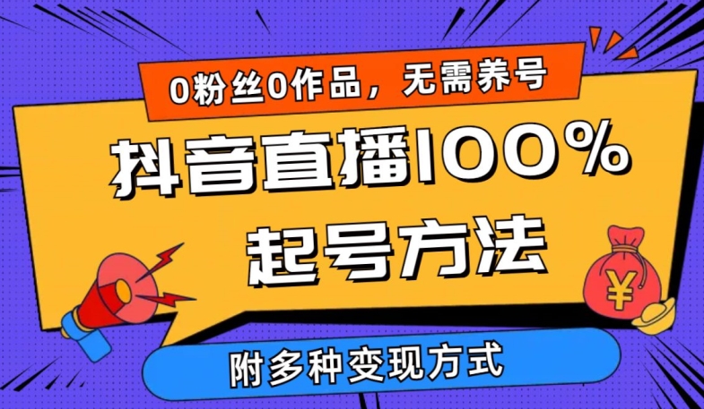 抖音直播100%起号方法 0粉丝0作品当天破千人在线 多种变现方式网赚库-项目库-轻创网-中创网-福缘网-冒泡网-资源之家-魔方项目库网赚库