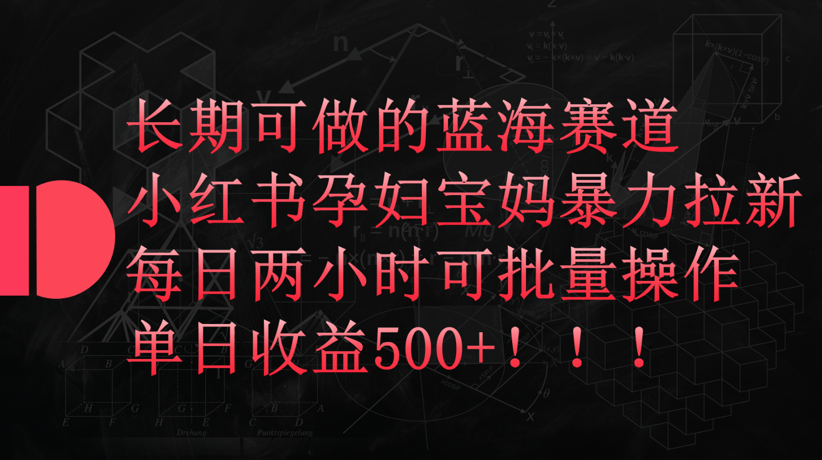 小红书孕妇宝妈暴力拉新玩法，长期可做蓝海赛道，每日两小时收益500+可批量网赚库-项目库-轻创网-中创网-福缘网-冒泡网-资源之家-魔方项目库网赚库