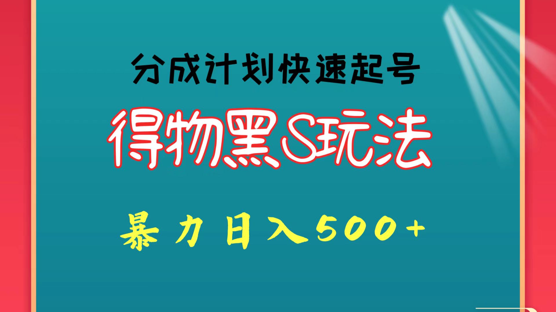 得物黑S玩法 分成计划起号迅速 暴力日入500+网赚库-项目库-轻创网-中创网-福缘网-冒泡网-资源之家-魔方项目库网赚库