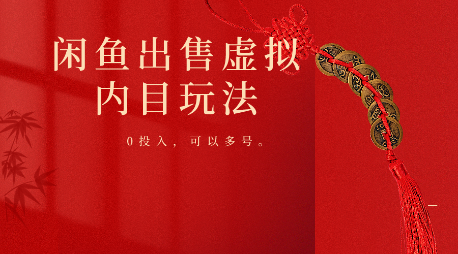 闲鱼出售软件，0投入卖一单赚一单的钱，可以多号操作网赚库-项目库-轻创网-中创网-福缘网-冒泡网-资源之家-魔方项目库网赚库