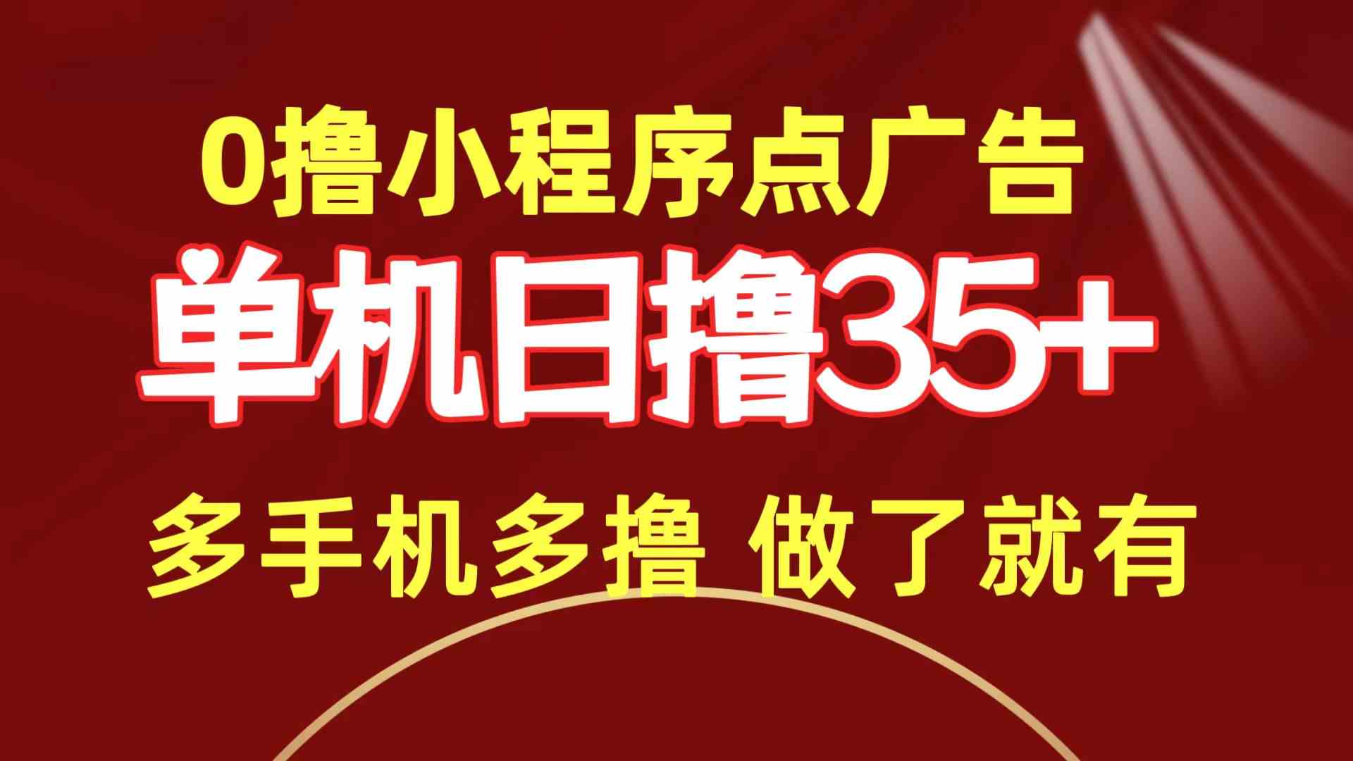 （9956期）0撸小程序点广告   单机日撸35+ 多机器多撸 做了就一定有网赚库-项目库-轻创网-中创网-福缘网-冒泡网-资源之家-魔方项目库网赚库