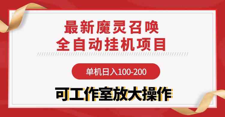 （9958期）【魔灵召唤】全自动挂机项目：单机日入100-200，稳定长期 可工作室放大操作网赚库-项目库-轻创网-中创网-福缘网-冒泡网-资源之家-魔方项目库网赚库