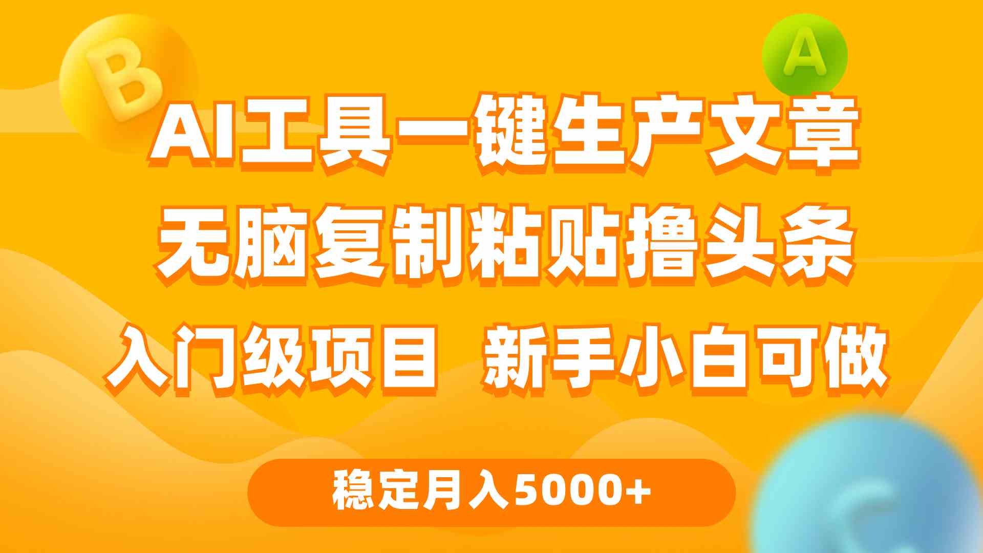 （9967期）利用AI工具无脑复制粘贴撸头条收益 每天2小时 稳定月入5000+互联网入门…网赚库-项目库-轻创网-中创网-福缘网-冒泡网-资源之家-魔方项目库网赚库