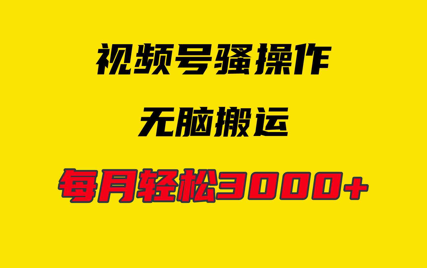 （9968期）4月最新视频号无脑爆款玩法，挂机纯搬运，每天轻松3000+网赚库-项目库-轻创网-中创网-福缘网-冒泡网-资源之家-魔方项目库网赚库
