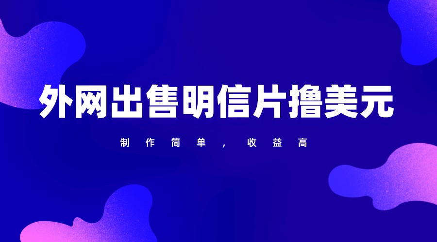 通过外网出售明信片赚取美元，制作简单，收益高，项目简单网赚库-项目库-轻创网-中创网-福缘网-冒泡网-资源之家-魔方项目库网赚库