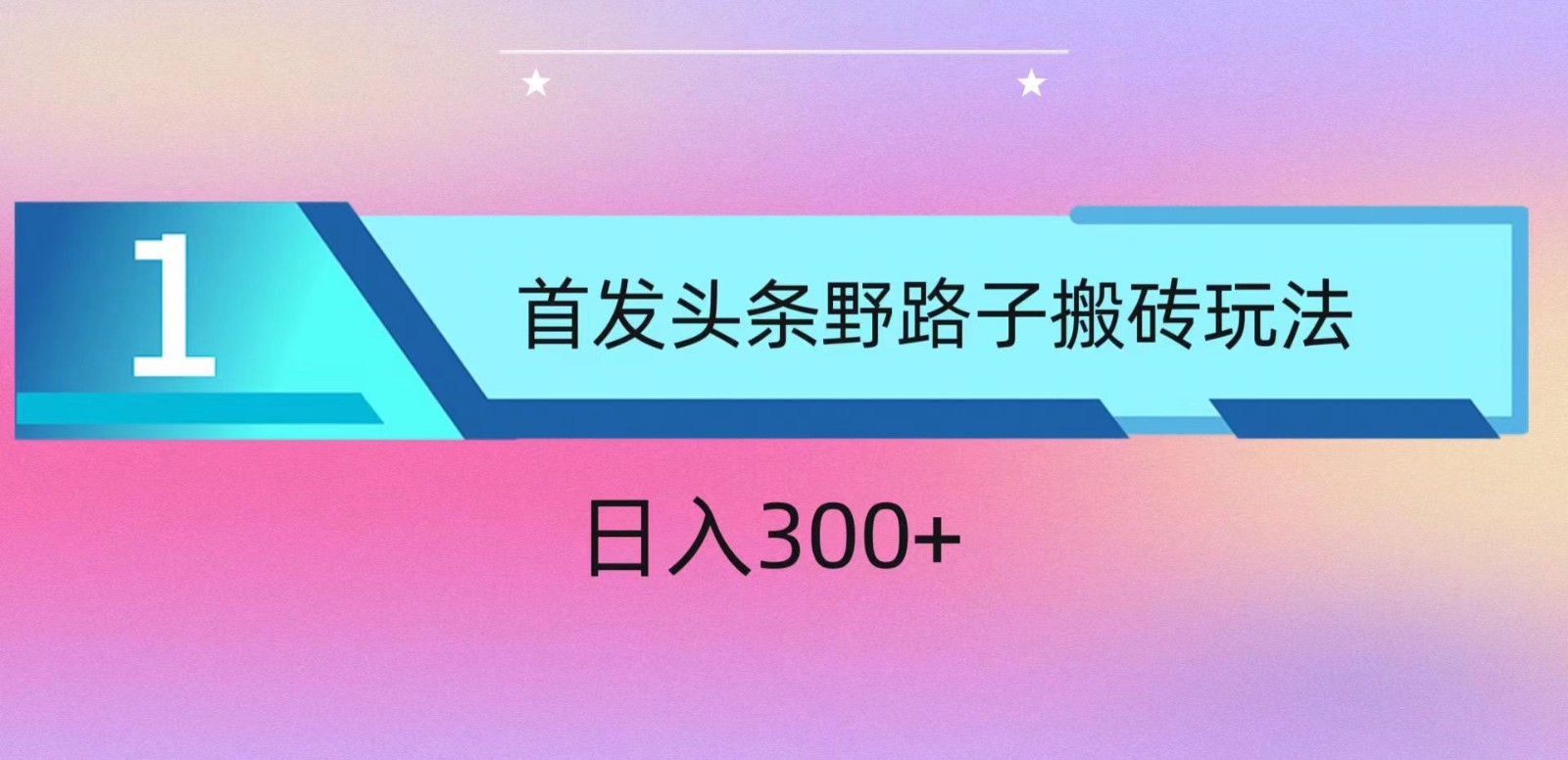 ai头条掘金野路子搬砖玩法，小白轻松上手，日入300+网赚库-项目库-轻创网-中创网-福缘网-冒泡网-资源之家-魔方项目库网赚库
