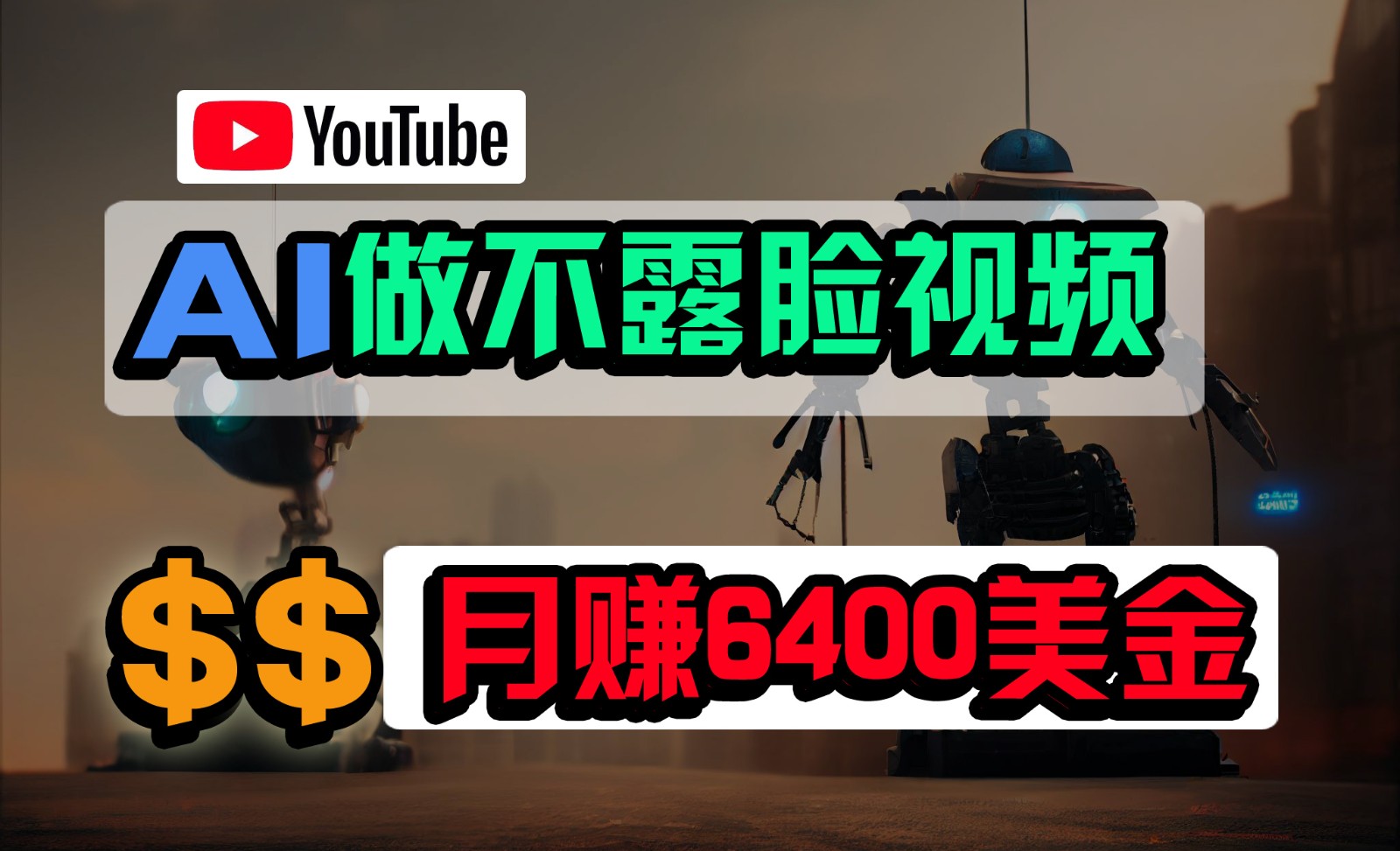 免费AI工具做不露脸YouTube视频，6400美金月，无任何门槛，小白轻松上手网赚库-项目库-轻创网-中创网-福缘网-冒泡网-资源之家-魔方项目库网赚库