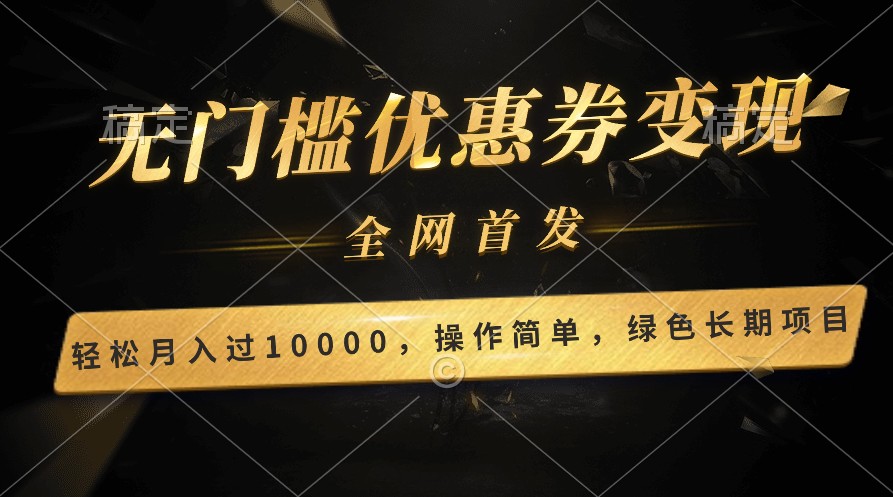 轻松日入400+的长期项目，全网首发，新手小白都可月入过万！网赚库-项目库-轻创网-中创网-福缘网-冒泡网-资源之家-魔方项目库网赚库