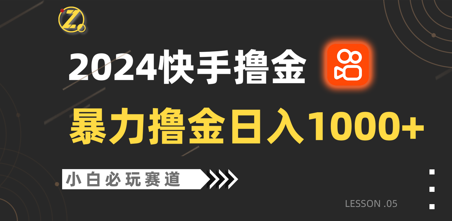 快手暴力撸金日入1000+，小白批量操作必玩赛道，从0到1赚收益教程！网赚库-项目库-轻创网-中创网-福缘网-冒泡网-资源之家-魔方项目库网赚库