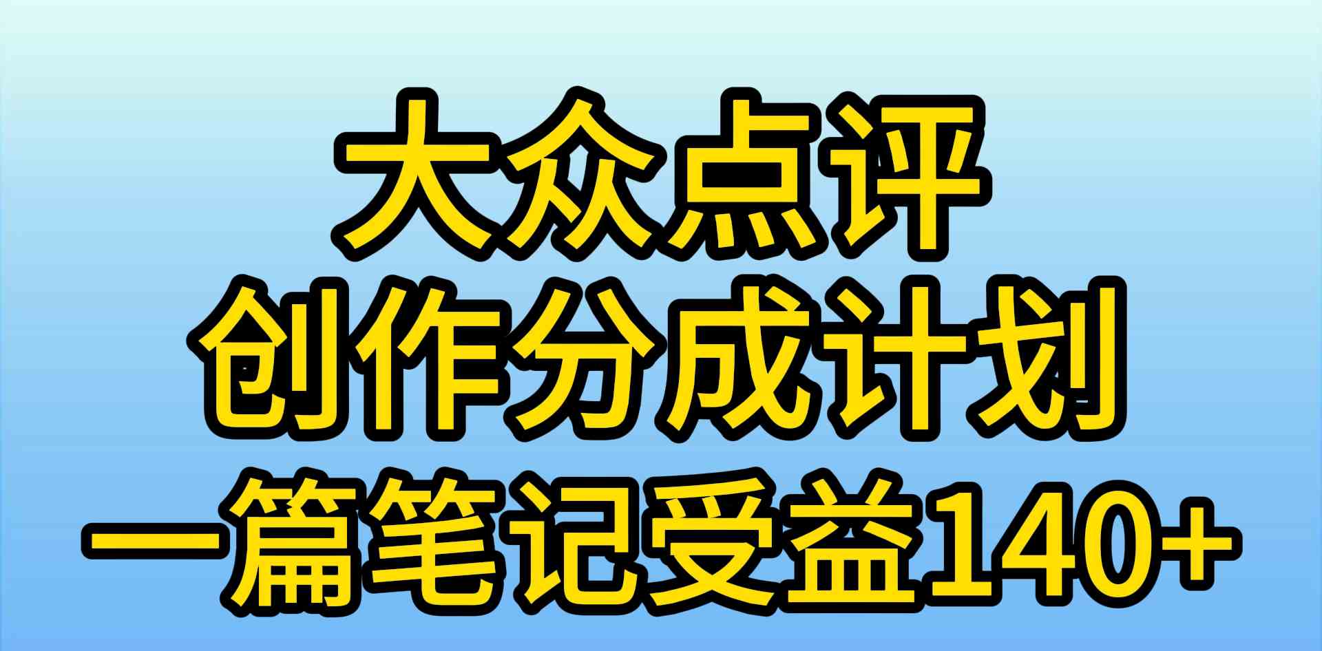 （9979期）大众点评创作分成，一篇笔记收益140+，新风口第一波，作品制作简单，小…网赚库-项目库-轻创网-中创网-福缘网-冒泡网-资源之家-魔方项目库网赚库