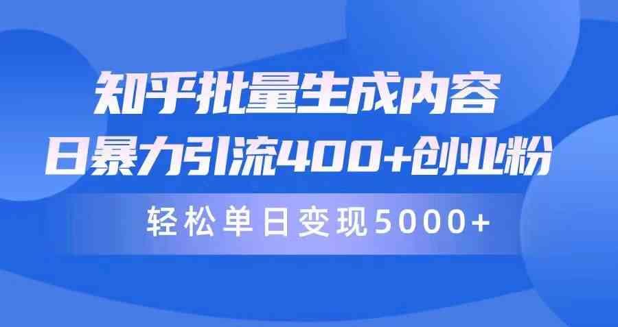 （9980期）知乎批量生成内容，日暴力引流400+创业粉，轻松单日变现5000+网赚库-项目库-轻创网-中创网-福缘网-冒泡网-资源之家-魔方项目库网赚库