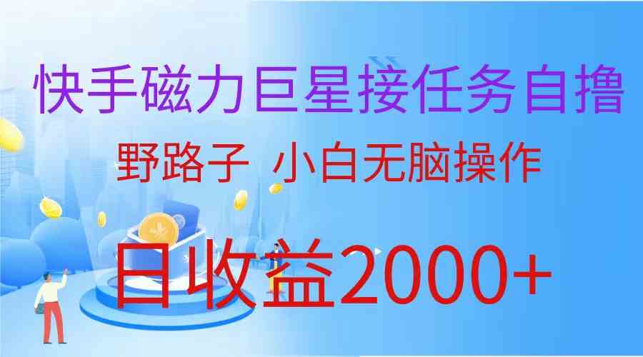（9985期）（蓝海项目）快手磁力巨星接任务自撸，野路子，小白无脑操作日入2000+网赚库-项目库-轻创网-中创网-福缘网-冒泡网-资源之家-魔方项目库网赚库