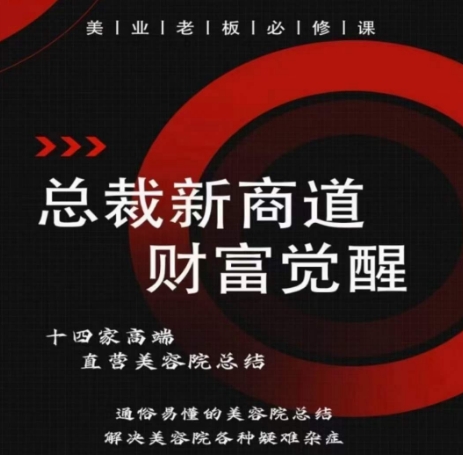 总裁新商道(美业老板必修课)，通俗易懂的美容院总结，解决美容院各种疑难杂症网赚库-项目库-轻创网-中创网-福缘网-冒泡网-资源之家-魔方项目库网赚库