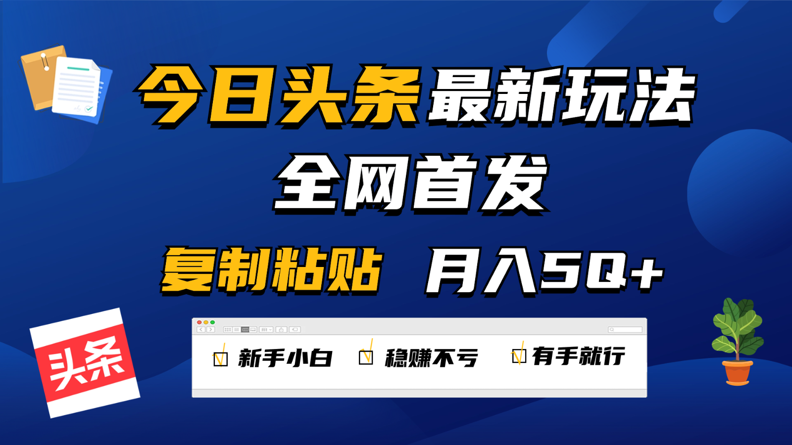 今日头条最新玩法全网首发，无脑复制粘贴 每天2小时月入5000+，非常适合新手小白网赚库-项目库-轻创网-中创网-福缘网-冒泡网-资源之家-魔方项目库网赚库