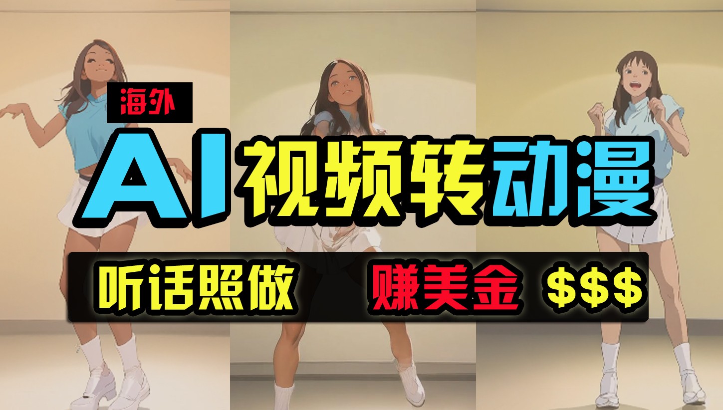 海外美女跳舞转动漫，暴力玩法，无脑搬运，听话照做，月入2万+【原创新玩法】网赚库-项目库-轻创网-中创网-福缘网-冒泡网-资源之家-魔方项目库网赚库