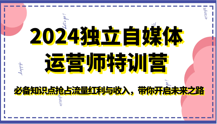 2024独立自媒体运营师特训营-必备知识点抢占流量红利与收入，带你开启未来之路网赚库-项目库-轻创网-中创网-福缘网-冒泡网-资源之家-魔方项目库网赚库