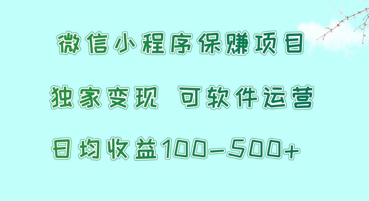 微信小程序保赚项目，日均收益100~500+，独家变现，可软件运营网赚库-项目库-轻创网-中创网-福缘网-冒泡网-资源之家-魔方项目库网赚库