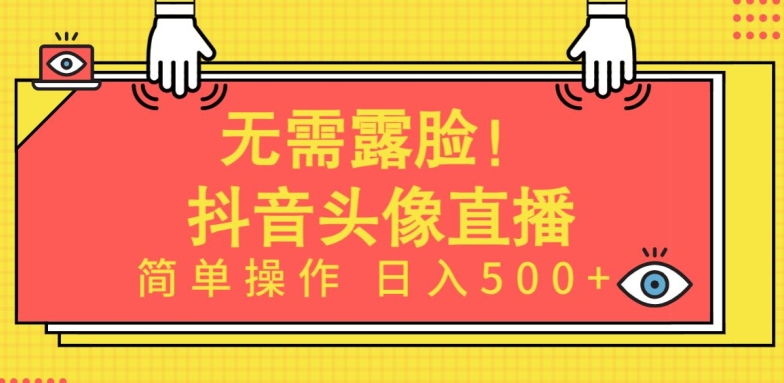 无需露脸，Ai头像直播项目，简单操作日入500+网赚库-项目库-轻创网-中创网-福缘网-冒泡网-资源之家-魔方项目库网赚库