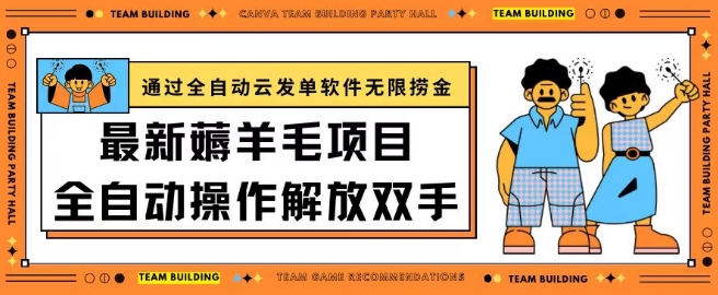 最新薅羊毛项目通过全自动云发单软件在羊毛平台无限捞金日入200+网赚库-项目库-轻创网-中创网-福缘网-冒泡网-资源之家-魔方项目库网赚库