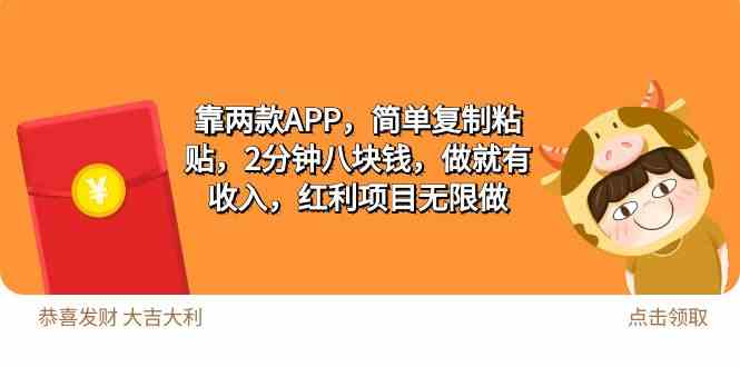 （9990期）2靠两款APP，简单复制粘贴，2分钟八块钱，做就有收入，红利项目无限做网赚库-项目库-轻创网-中创网-福缘网-冒泡网-资源之家-魔方项目库网赚库
