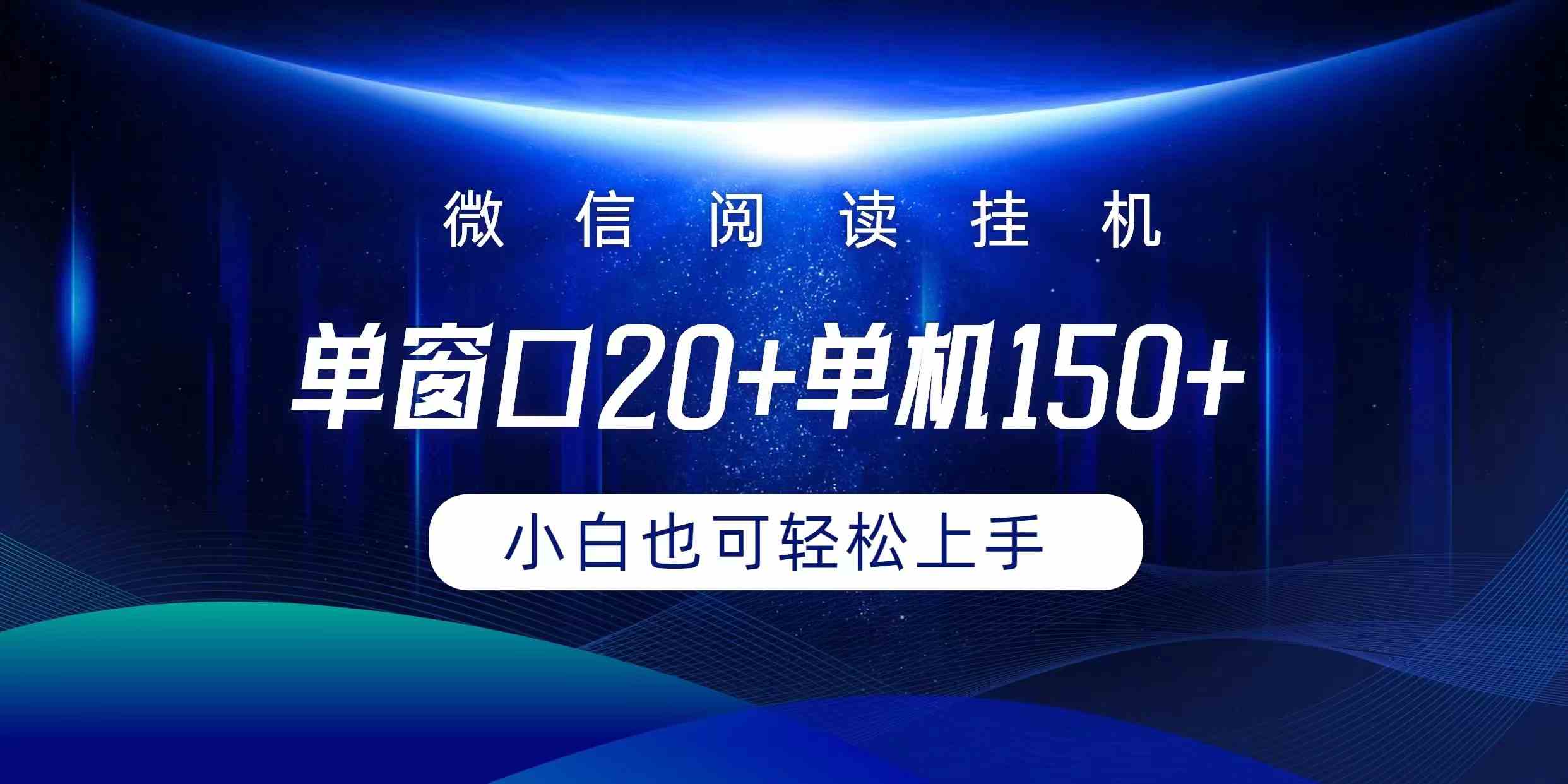 （9994期）微信阅读挂机实现躺着单窗口20+单机150+小白可以轻松上手网赚库-项目库-轻创网-中创网-福缘网-冒泡网-资源之家-魔方项目库网赚库