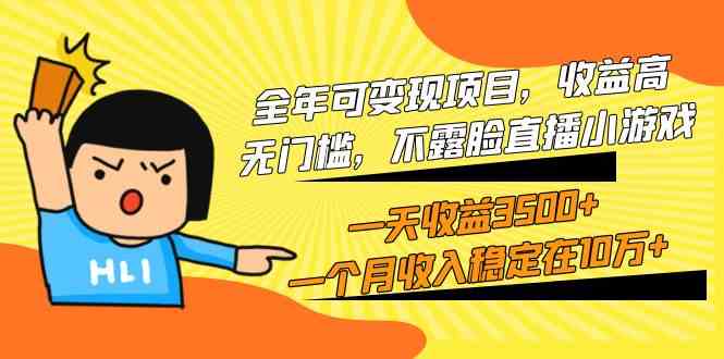 （9995期）全年可变现项目，收益高，无门槛，不露脸直播小游戏，一天收益3500+一个…网赚库-项目库-轻创网-中创网-福缘网-冒泡网-资源之家-魔方项目库网赚库