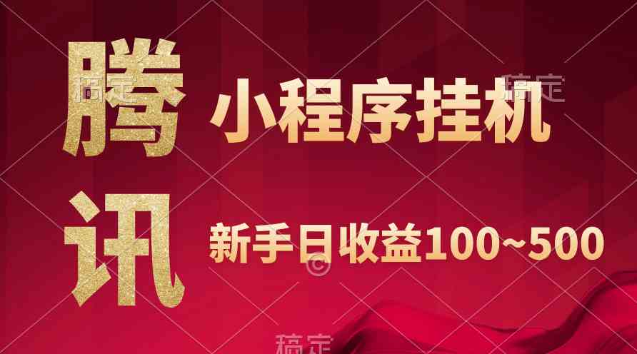（9997期）腾讯小程序全自动挂机，收益当天可见，稳定日入800左右网赚库-项目库-轻创网-中创网-福缘网-冒泡网-资源之家-魔方项目库网赚库