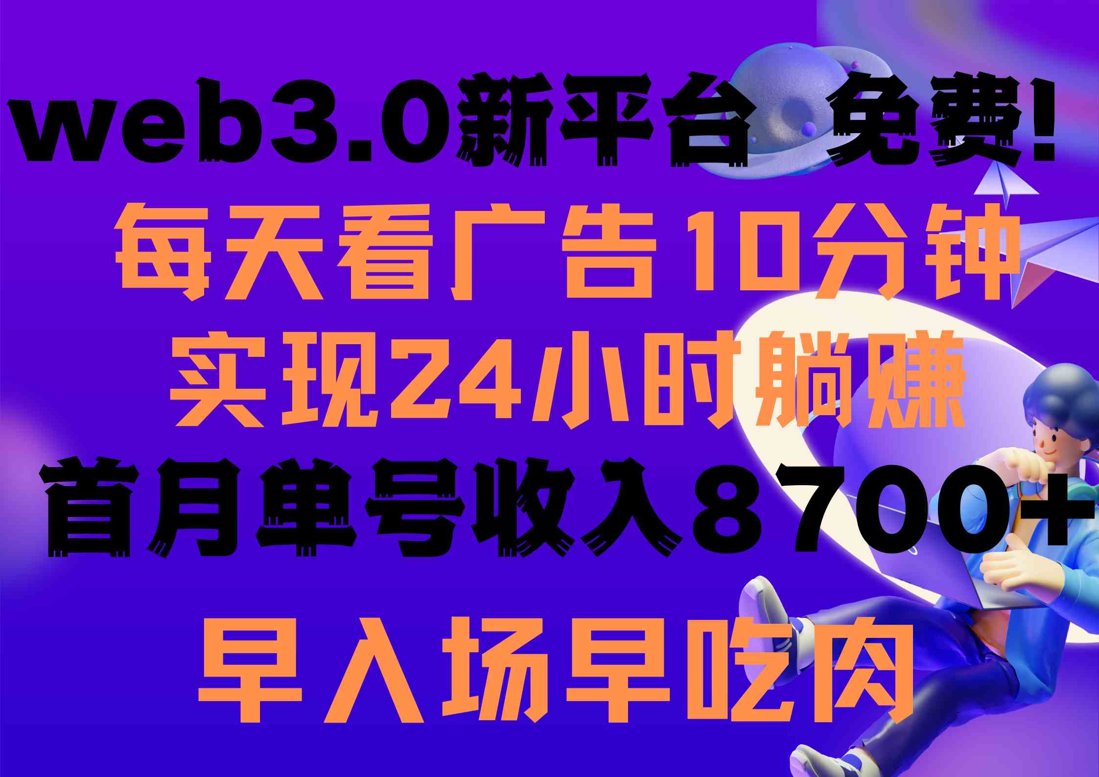（9998期）每天看6个广告，24小时无限翻倍躺赚，web3.0新平台！！免费玩！！早布局…网赚库-项目库-轻创网-中创网-福缘网-冒泡网-资源之家-魔方项目库网赚库